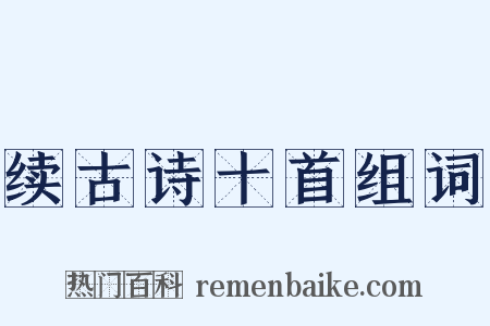 续古诗十首组词是什么意思的图片